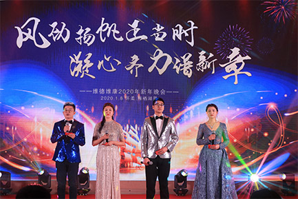 維德維康2020年新春年會(huì)