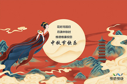 維德維康樂中秋！