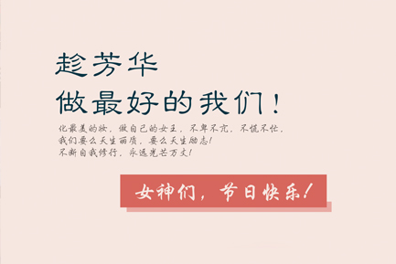 3.8 女神節(jié)，趁芳華