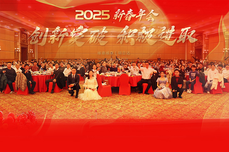 創(chuàng)新突破、積極進取-維德維康2025年新春年會圓滿舉辦